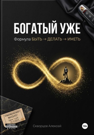 Алексей Скворцов. Богатый уже