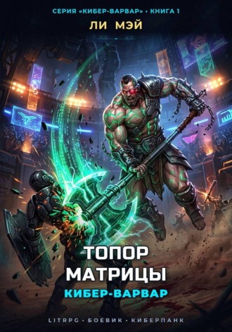 Ли Мэй. Кибер-Варвар: Топор Матрицы