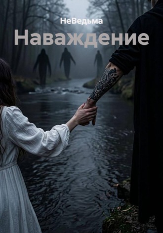 НеВедьма. Наваждение