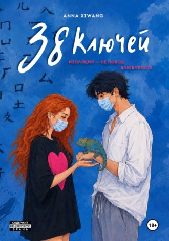 Anna Xiwang. 38 ключей