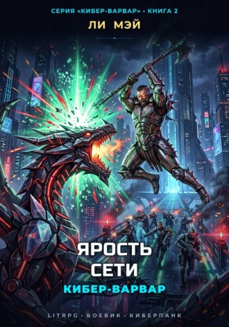 Ли Мэй. Кибер-Варвар: Ярость Сети