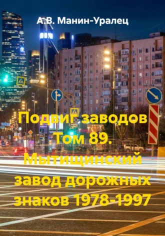 А.В. Манин-Уралец. Подвиг заводов Том 89. Мытищинский завод Дорожные знаки 1978-1997