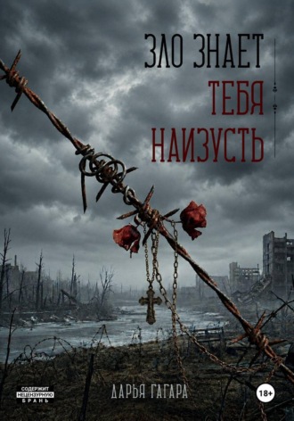 Дарья Гагара. Зло знает тебя наизусть