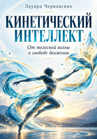 Эдуард Чернавских. Кинетический интеллект от телесной волны к свободе движения