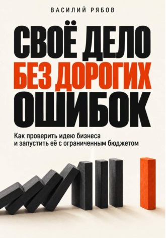 Василий Рябов. Своё дело без дорогих ошибок