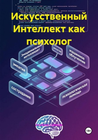 Альбина Сабиева. Искусственный Интеллект как психолог