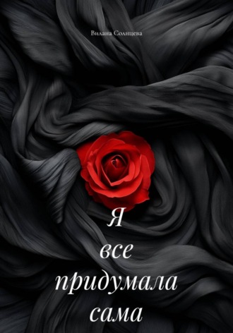 Вилана Солнцева. Я все придумала сама