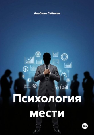 . Психология мести
