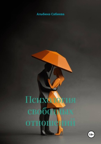 . Психология свободных отношений