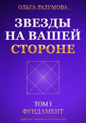 Ольга Разумова. Звезды на вашей стороне. Том 1