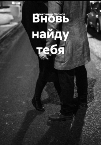 Александр Звонов. Вновь найду тебя