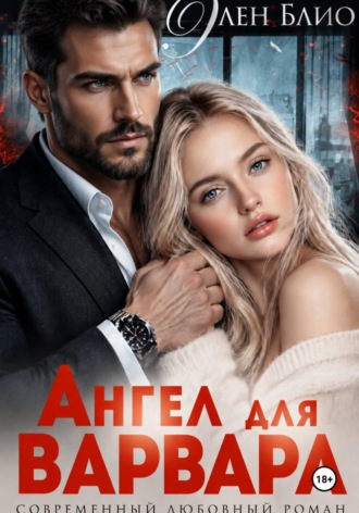 Элен Блио. Ангел для варвара