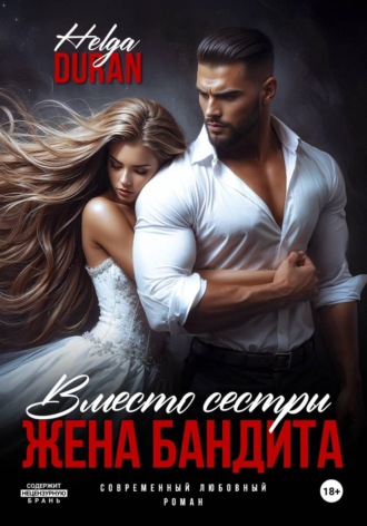 Helga Duran. Вместо сестры. Жена бандита