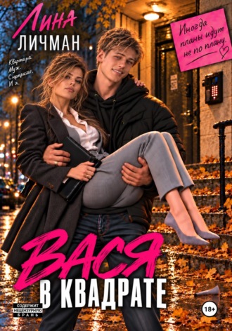 Лина Личман. Вася в квадрате, или Иногда планы идут не по плану