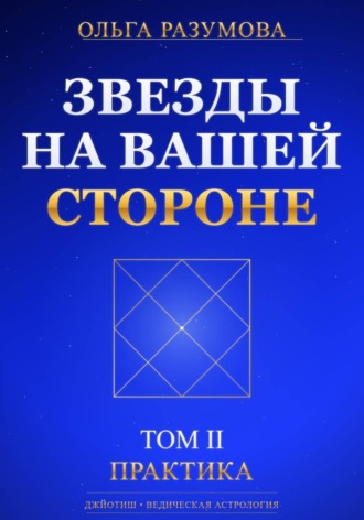 Ольга Разумова. Звезды на вашей стороне. Том 2