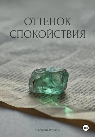 Анастасия Изумруд. Оттенок спокойствия
