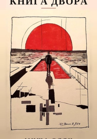 . Книга двора