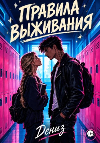  Дениз. Правила выживания