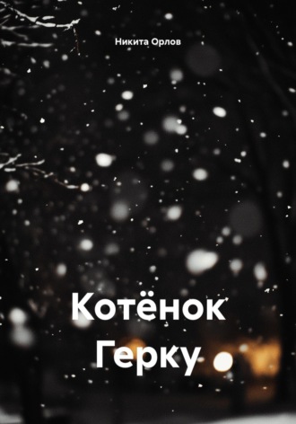 Никита Орлов. Котёнок Герку