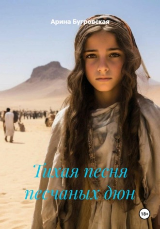 Арина Бугровская. Тихая песня песчаных дюн