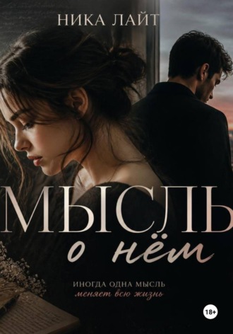 Ника Лайт. Мысль о нём