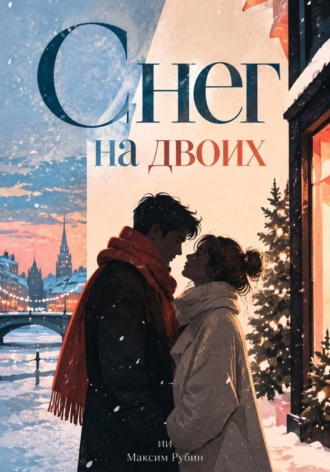 Максим Рубин. Снег на двоих