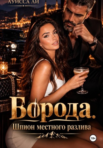  МегаМегафон. БОРОДА Шпион местного разлива.