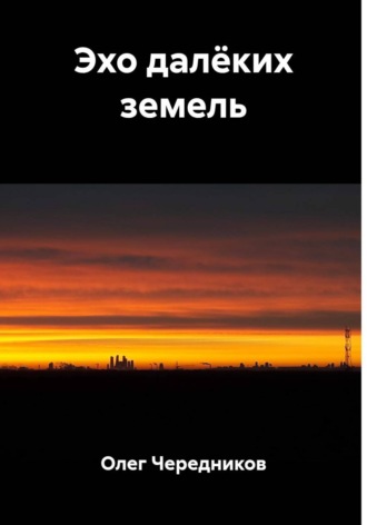 Олег Чередников. Эхо далёких земель