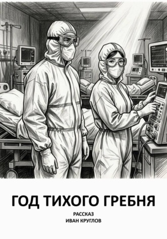 Иван Круглов. Год тихого гребня