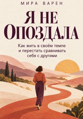 Мира Варен. Я не опоздала