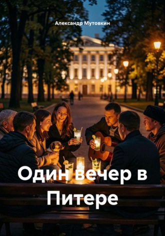 Александр Мутовкин. Один вечер в Питере