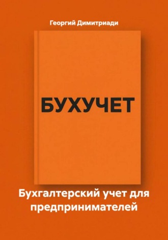 Георгий Димитриади. Бухгалтерский учет для предпринимателей