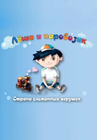 Юрий Иконников. Лёша и паровозик. Страна сломанных игрушек
