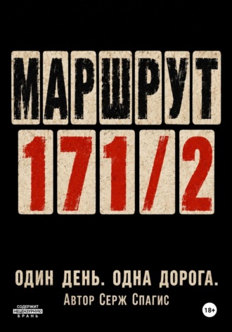 Серж Спагис. Маршрут 171/2