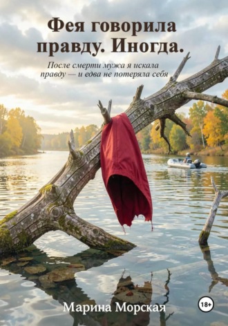 Марина Морская. Фея говорила правду. Иногда