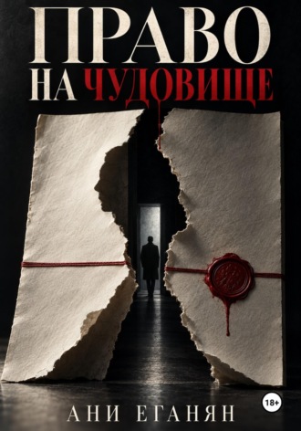 Ани Еганян. Право на чудовище