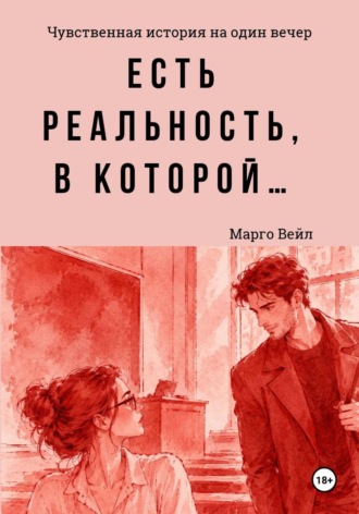 Марго Вейл. Есть реальность, в которой...
