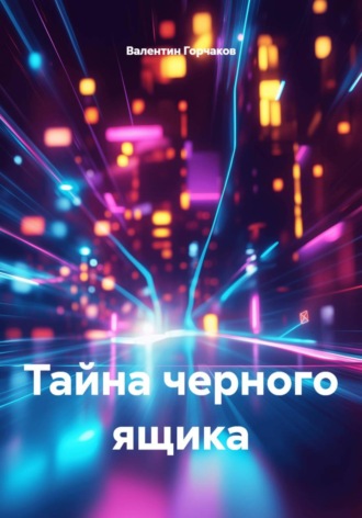 Валентин Горчаков. Тайна черного ящика