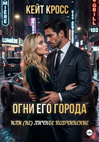 Кейт Кросс. Огни его города, или (Не) личное подчинение