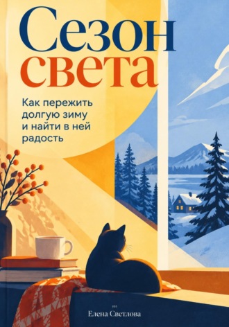 Елена Светлова. Сезон света: Как пережить долгую зиму и найти в ней радость