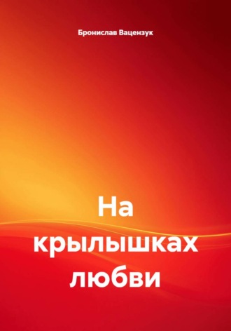 Бронислав Вацензук. На крылышках любви