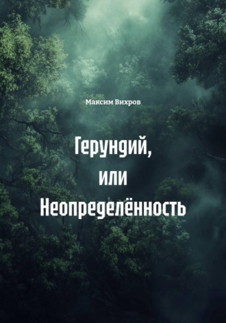 Максим Вихров. Герундий, или Неопределённость
