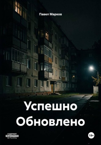 Павел Марков. Успешно Обновлено