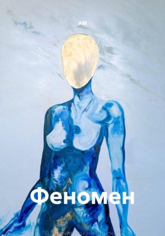  АМ. Феномен