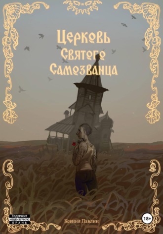 Ксения Павлин. Церковь Святого Самозванца