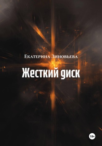 Екатерина Зиновьева. Жесткий диск