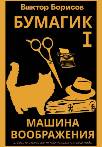 Виктор Борисов. Бумагик. Книга 1. Машина воображения.