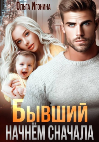 Ольга Игонина. Бывший. Начнем сначала