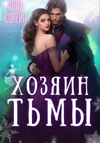 Анна Солейн. Хозяин Тьмы. Сбежать от бывшего