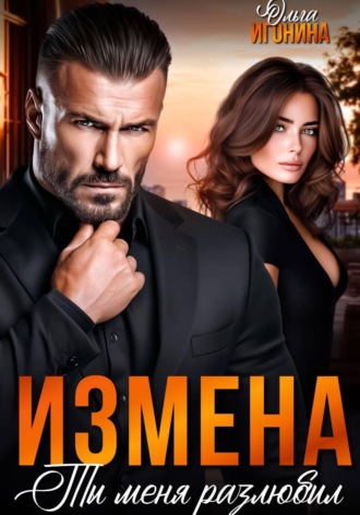 Ольга Игонина. Измена. Ты меня разлюбил